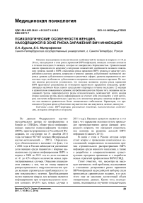 Психологические особенности женщин, находящихся в зоне риска заражения ВИЧ-инфекцией