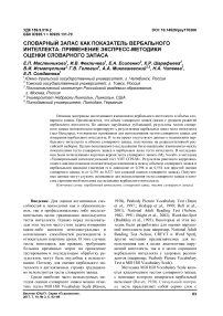 Словарный запас как показатель вербального интеллекта: применение экспресс-методики оценки словарного запаса