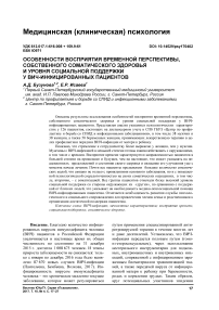 Особенности восприятия временной перспективы, собственного соматического здоровья и уровня социальной поддержки у ВИЧ-инфицированных пациентов