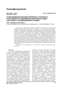 Психофизиологические корреляты успешного и неуспешного решения мыслительных задач и их связь с пониманием инструкций