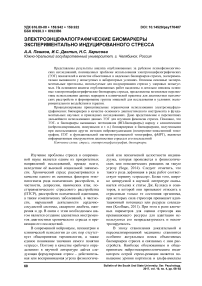 Электроэнцефалографические биомаркеры экспериментально индуцированного стресса