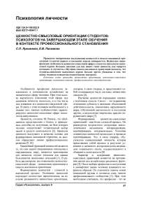 Ценностно-смысловые ориентации студентов-психологов на завершающем этапе обучения в контексте профессионального становления