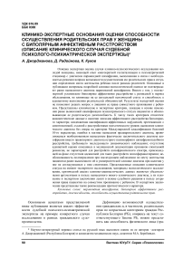 Клинико-экспертные основания оценки способности осуществления родительских прав у женщины с биполярным аффективным расстройством (описание клинического случая судебной психолого-психиатрической экспертизы)