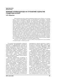 Влияние уровня дохода на отношение к деньгам: гендерный аспект