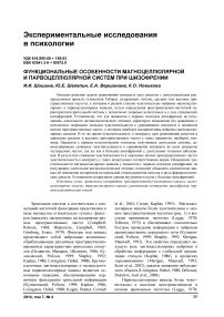 Функциональные особенности магноцеллюлярной и парвоцеллюлярной систем при шизофрении