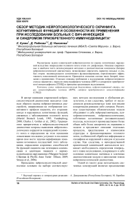 Обзор методик нейропсихологического скрининга когнитивных функций и особенности их применения при исследовании больных с ВИЧ-инфекцией и синдромом приобретенного иммунодефицита