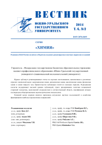 2 т.6, 2014 - Вестник Южно-Уральского государственного университета. Серия: Химия