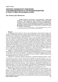 Кинетика оксидазного окисления аскорбиновой кислоты пероксидом водорода в присутствии пероксидазы хрена