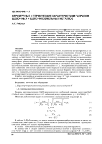 Структурные и термические характеристики гидридов щелочных и щелочноземельных металлов