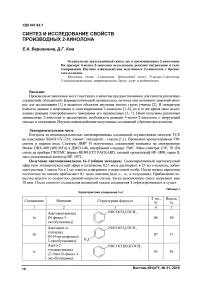 Синтез и исследование свойств производных 2-хинолона