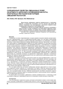 Сорбционные свойства смешанных гелей оксигидрата циркония и кремниевой кислоты, полученных при различном порядке смешения реагентов