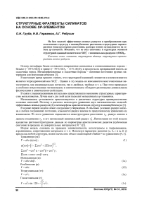 Структурные фрагменты силикатов на основе sp-элементов