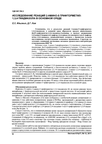 Исследование реакций 2-амино-5-трифторметил-1,3,4-тиадиазола в основной среде