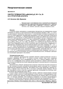 Синтез германатов Lа6М4(GеO4)6О, M = Ca, Sr со структурой апатита