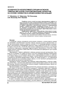 Особенности необратимой сорбции катионов тяжелых металлов гранулированным сорбентом на основе силикатов и алюмосиликатов кальция