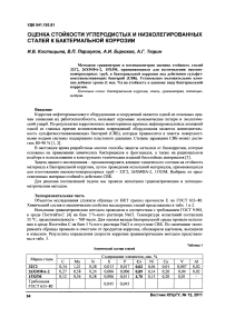 Оценка стойкости углеродистых и низколегированных сталей к бактериальной коррозии