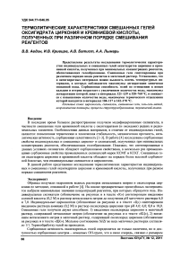 Термолитические характеристики смешанных гелей оксигидрата циркония и кремниевой кислоты, полученных при различном порядке смешивания реагентов