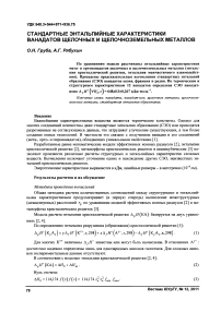 Стандартные энтальпийные характеристики ванадатов щелочных и щелочноземельных металлов