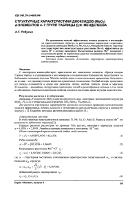 Структурные характеристики диоксидов (МеO2) d-элементов 4-7 групп таблицы Д.И. Менделеева