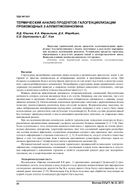 Термический анализ продуктов галогенциклизации производных 2-аллилтиохинолина