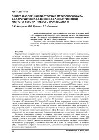 Синтез и особенности строения метилового эфира 2,6,7-тригидрокси-4,9-диоксо-2,5,7-декатриеновой кислоты и его натриевого производного