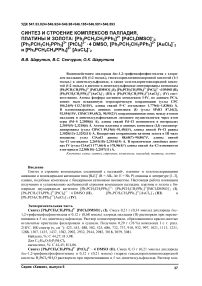 Синтез и строение комплексов палладия, платины и золота: [Ph3PCH2CH2PPh3]2+ [PdCl3DMSO]-2, [Ph3PCH2CH2PPh3]2+ [PtCl6]2- · 4 DMSO, [Ph3PCH2CH2PPh3]2+ [AuCl4]-2 и [Ph3PCH2CH2PPh3]2+ [AuCl2]-2