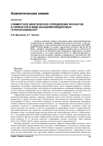 Совместное кинетическое определение фосфатов и силикатов в виде ванадомолибденовых гетерополикислот