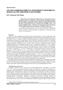 Состав и обменная емкость коллоидного оксигидрата железа (III) при гидролизе и экстракции