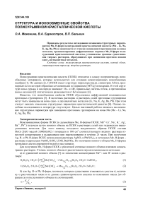 Структура и ионообменные свойства полисурьмяной кристаллической кислоты