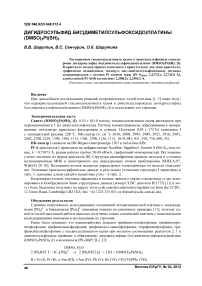 Дигидросульфид бис(диметилсульфоксидо)платины (DMSO) 2Pt(SH) 2