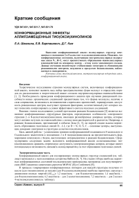 Конформационные эффекты аллилзамещенных тио(окси)хинолинов