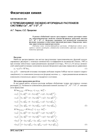 К термодинамике оксидно-фторидных расплавов системы Ca 2+, Al 3+ // O 2-, F -