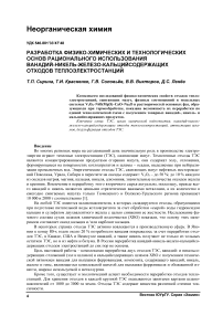 Разработка физико-химических и технологических основ рационального использования ванадий-никель-железо-кальцийсодержащих отходов теплоэлектростанций