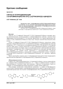 Синтез и гетероциклизация 3-(4-бромфенацил)тио-5H-[1,2,4]триазино[5,6-b]индола