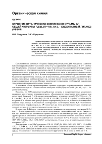 Строение органических комплексов сурьмы (V) общей формулы R4SbL (R = Alk, Ar; L - бидентатный лиганд) (обзор)