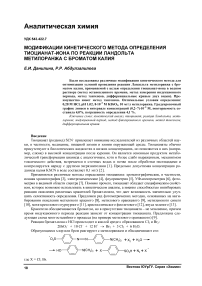 Модификации кинетического метода определения тиоцианат-иона по реакции Ландольта метилоранжа с броматом калия