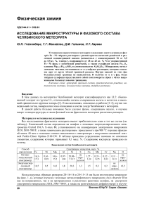 Исследование микроструктуры и фазового состава Челябинского метеорита