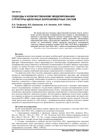 Подходы к количественному моделированию структуры щелочных боросиликатных систем