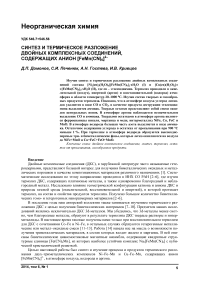 Синтез и термическое разложение двойных комплексных соединений, содержащих анион [FeMn(CN) 6] 2-