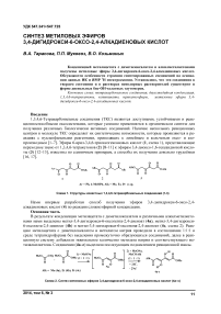 Синтез метиловых эфиров 3,4-дигидрокси-6-оксо-2,4-алкадиеновых кислот