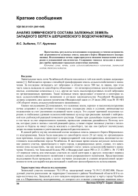 Анализ химического состава залежных земель западного берега Шершневского водохранилища