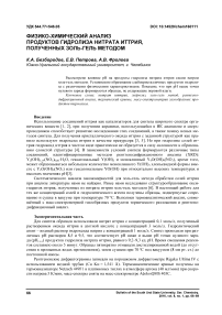 Физико-химический анализ продуктов гидролиза нитрата иттрия, полученных золь-гель методом