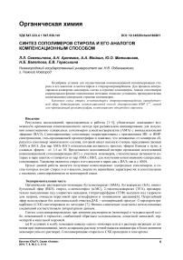 Синтез сополимеров стирола и его аналогов компенсационным способом