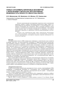 Новые сополимеры виниловых мономеров с включением стирола как перспективные модификаторы вязкости смазочных масел