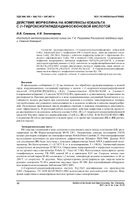 Действие морфолина на комплексы кобальта с (1-гидроксиэтилиден)дифосфоновой кислотой