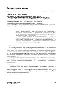 Синтез и исследование методом хроматомасс-спектрометрии 2-алкенил(пропаргил)тио-4,6-диметилпиримидина