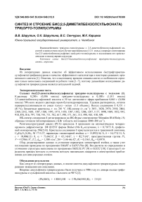 Синтез и строение бис(2,5-диметилбензолсульфоната) три(орто-толил)сурьмы