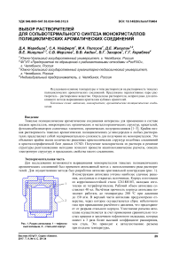 Выбор растворителей для сольвотермального синтеза монокристаллов полициклических ароматических соединений