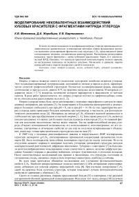 Моделирование нековалентных взаимодействий кубовых красителей с фрагментами нитрида углерода