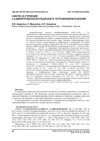 Синтез и строение 2,4-динитробензолсульфоната тетрафенилфосфония